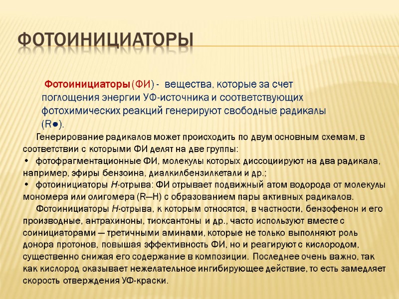 фотоинициаторы  Фотоинициаторы (ФИ) -  вещества, которые за счет поглощения энергии УФ-источника и